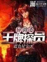 《异调委王牌探员》