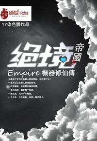 绝境帝国机械人修仙传