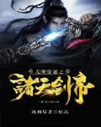 《無限穿越之諸天劍帝》