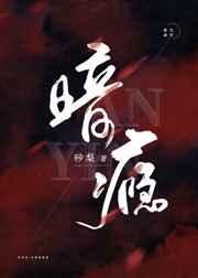 《暗瘾》