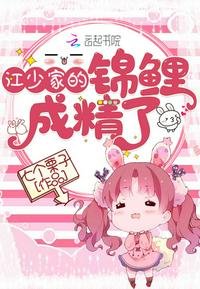 《江少家的锦鲤成精了》