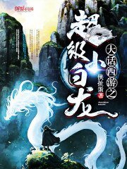 《大話西遊之超級小白龍》