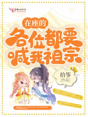 《在座的各位都要喊我祖宗》