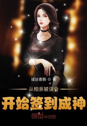 《从相亲被误会开始签到成神》