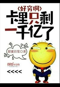 《好穷啊卡里只剩一千亿了》
