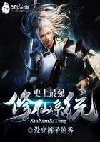 《史上最强修仙系统》