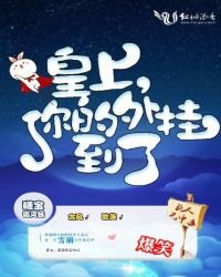 皇上，你的外挂到了