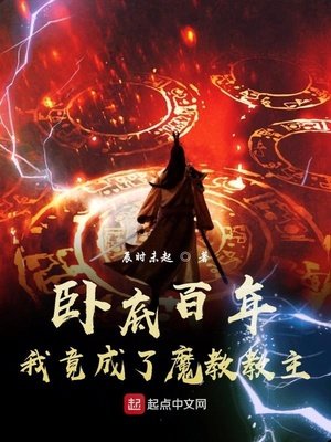 《卧底百年,我竟成了魔教教主!》