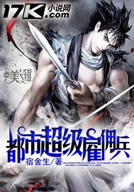 《都市超級僱傭兵》