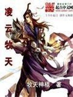 《凌云牧天》