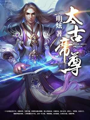 《太古帝尊》