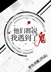 他們都説我遇到了鬼