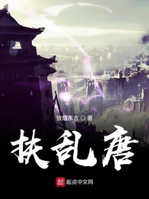 《扶乱唐》