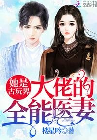《她是古玩界大佬的全能医妻》