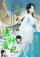 《医神废妃:绝世大小姐》