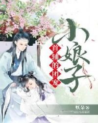 《首輔的團寵小娘子》