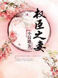 《权臣之妻》
