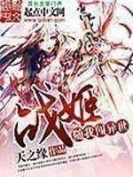 《战姬随我闯异世》