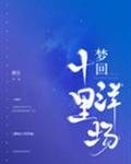 夢迴十里洋場