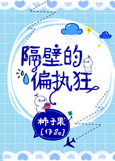 《隔壁的偏执狂》