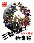《三國牛人附身記》