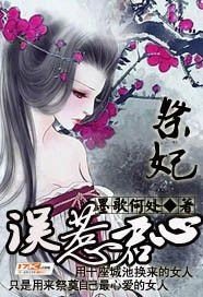 《祭妃:误惹君心》