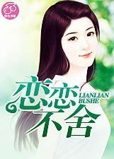 《恋恋不舍》