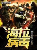 《海拉病毒》