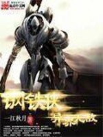 《钢铁侠异界无敌》