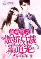 蠢萌娇妻：傲娇总裁霸道宠！