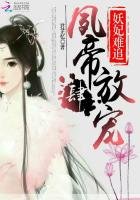 《妖妃难追:夙帝,放肆宠》