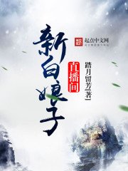 《新白娘子直播间》