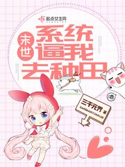 《末世系统逼我去种田》