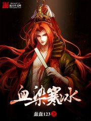 《血染寒冰》