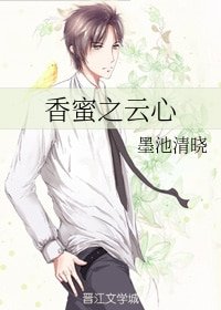 （香蜜润玉同人）香蜜之云心