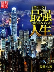 《重生之最强人生》