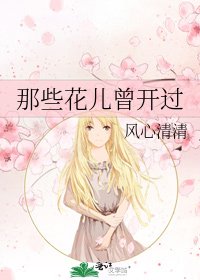 《那些花儿曾开过》