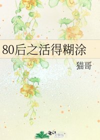 《80后之活得糊涂》