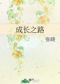 《成长之路》
