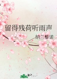 《留得残荷听雨声》