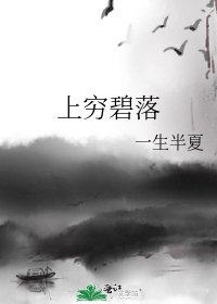 《上穷碧落》