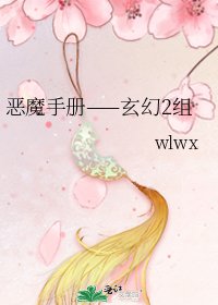 恶魔手册——玄幻2组