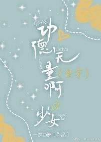 （快穿）功德无量啊少女
