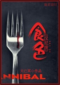 （汉尼拔同人）食色