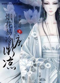 《烟花易冷泪微凉》