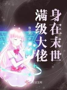 《满级大佬身在末世》
