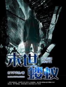 《末世蝼蚁》