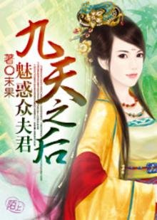 《九天之後:魅惑眾夫君》