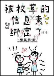《被校草的信息素绑定了》