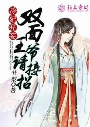 《冷妃狂妄:双面王爷请接招》